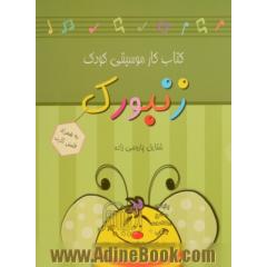 کتاب کار موسیقی کودک زنبورک