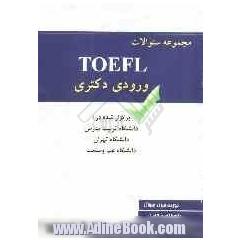 مجموعه سوالات TOEFL ورودی دکتری برگزار شده در دانشگاه تربیت مدرس و تهران