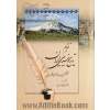 تقویم تاریخ سیاسی ایران (از آغاز تا پایان دوره پهلوی)