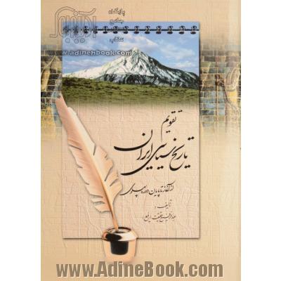 تقویم تاریخ سیاسی ایران (از آغاز تا پایان دوره پهلوی)
