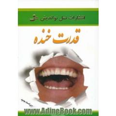 قدرت خنده (روح خنده را در خود جاری کنید)