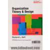 تئوری و طراحی سازمان (جلد دوم)