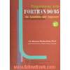 برنامه نویسی به زبان Fortran 90/95: برای رشته های علوم و مهندسی