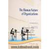 ماهیت انسانی سازمانها