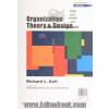 تئوری و طراحی سازمان - جلد اول