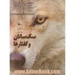 پستانداران ایران: سگ سانان و کفتارها