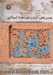 هنرهای کاربردی دوره اسلامی