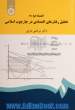 اقتصاد خرد 3: تحلیل رفتارهای اقتصادی در چارچوب اسلامی
