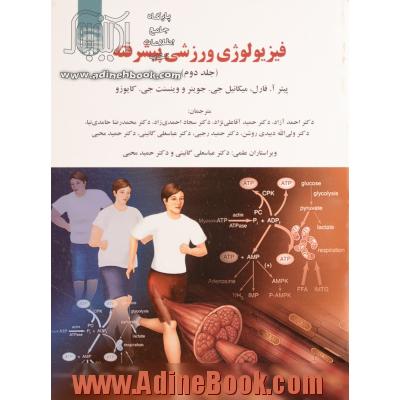 فیزیولوژی ورزشی پیشرفته - جلد دوم