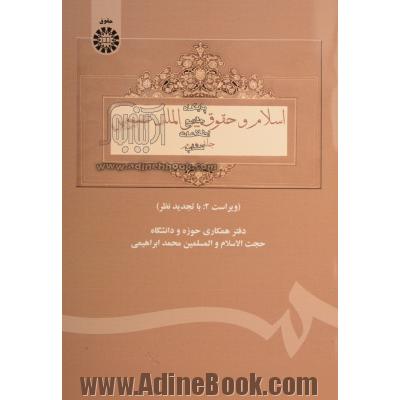 اسلام و حقوق بین الملل عمومی - جلد دوم -