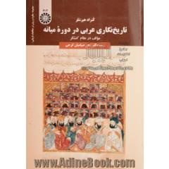 تاریخ  نگاری عربی در دوره میانه ( مؤلف در مقام کنشگر )