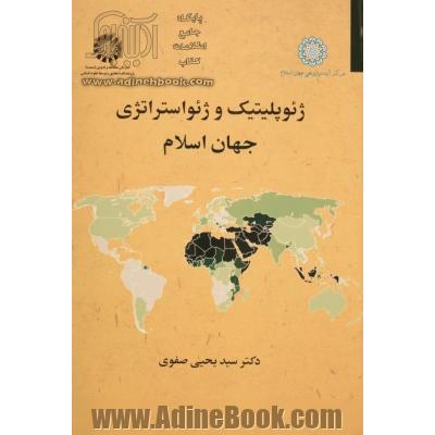 ژیوپلیتیک و ژیواستراتژی جهان اسلام