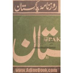 روزنامه پاکستان: شرح و تفسیر یک سفر دو هفته ای به جمهوری اسلامی پاکستان!