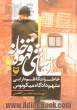 نقاشی قهوه خانه: خاطرات کاظم دارابی متهم دادگاه میکونوس