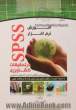 آموزش نرم افزار SPSS در تحقیقات کشاورزی