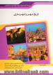 شرح جامع تاریخ شهر و شهرسازی "هنر" (برنامه ریزی شهری و منطقه ای)