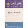 استخدام و اخراج: روشهایی برای افزایش مهارتهای استخدام و اخراج