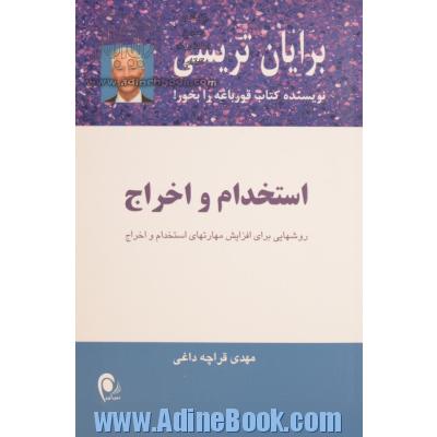 استخدام و اخراج: روشهایی برای افزایش مهارتهای استخدام و اخراج