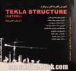 آموزش گام به گام نرم افزار Tekla structure (به روش انجام پروژه)