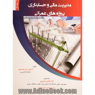 مدیریت مالی و حسابداری پروژه های عمرانی - جلد اول