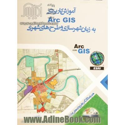 آموزش کاربردی Arc GIS به زبان شهرسازی و طرح های شهری