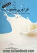 فرآوری شیر: بهبود کیفیت فرآورده های لبنی - جلد اول