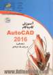 آموزش گام به گام AutoCAD 2016 (مقدماتی) به روایت یک حرفه ای