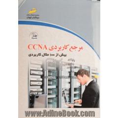 مرجع کاربردی CCNA (Cisco Certified Network Associate) (بیش از 100 مثال کاربردی)
