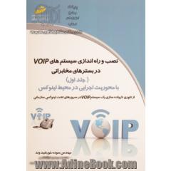 نصب و راه اندازی سیستم های VOIP در بسترهای مخابراتی با محوریت اجرایی در محیط لینوکس