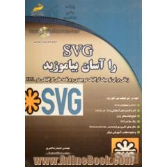 SVG را آسان بیاموزید (زبانی برای توصیف گرافیک دوبعدی و برنامه گرافیکی در XML)