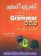 گرامر پایه آکسفورد براساس Grammar one