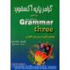 گرامر پایه آکسفورد براساس Grammar three