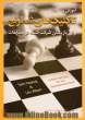 آموزش و تمرین تاکتیک های شطرنج: برای بازیکنان شرکت کننده در مسابقات