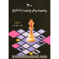 300 وضیعت و طرح مهم در شطرنج