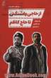 از حاجی واشنگتن تا حاج کاظم: ژانرهای سینمایی در ایران