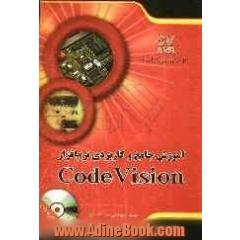 آموزش جامع و کاربردی نرم افزار  Code Vision V 2.04