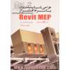 طراحی تاسیسات ساختمان با نرم افزار Revit MEP