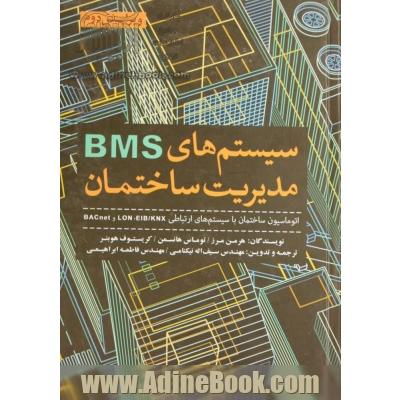 سیستم های BMS مدیریت ساختمان: اتوماسیون ساختمان با سیستم های ارتباطی BACnet , LON, EIB/KNX