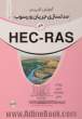 آموزش کاربردی مدلسازی جریان و رسوب در HEC - RAS