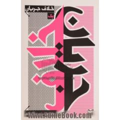 خلاف جریان - جلد اول -