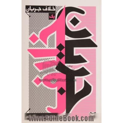خلاف جریان - جلد اول -