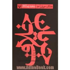 خلاف جریان (دو)