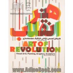 هنر انقلاب (هنرهای تجسمی:نقاشی،گرافیک،مجسمه سازی)