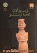 زیورآلات گنجینه لرستان به روایت موزه ملی ایران