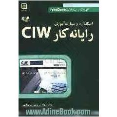 رایانه کار CIW (استاندارد و مهارت آموزش)