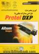 آموزش منحصر به فرد طراحی مدارات چاپی با Protel DXP