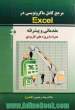 مرجع کامل ماکرونویسی در Excel 2010 قابل پیاده سازی در تمامی نسخه های نرم افزار اکسل