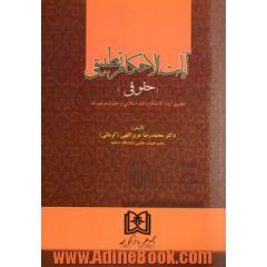 آیات الاحکام تطبیقی (حقوقی) تطبیق آیات الاحکام با فقه اسلامی و حقوق موضوعه
