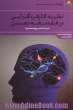 نظریه کارکردگرایی در فلسفه ذهن: مجموعه مقالات