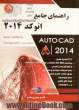 راهنمای جامع اتوکد 2014 = AutoCAD 2014